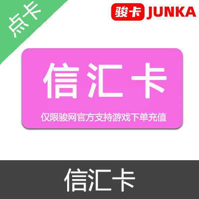 信汇卡 官方卡密20元