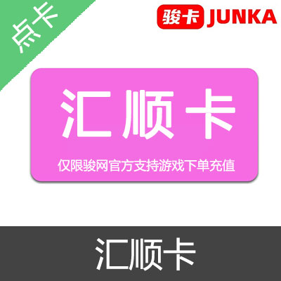 汇顺卡 官方卡密20元