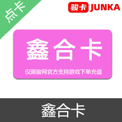 JUNKA 骏卡 骏网一卡通 鑫合卡 官方卡密20元