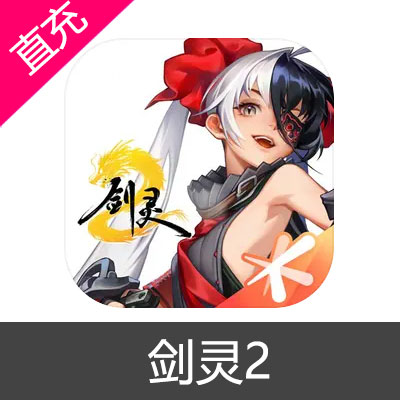 剑灵2 神石充值6元神石