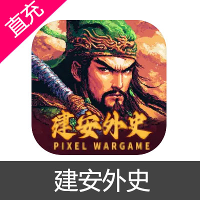 建安外史 苹果安卓充值1阶升迁材料箱