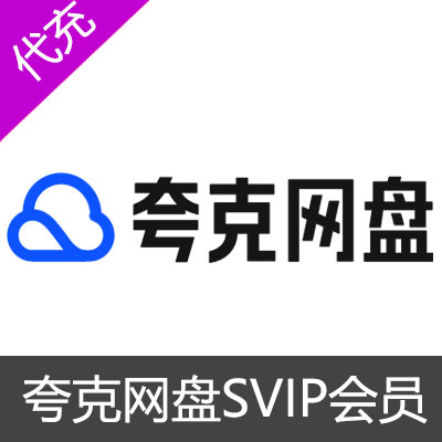 夸克网盘SVIP超级会员1个月SVIP＋