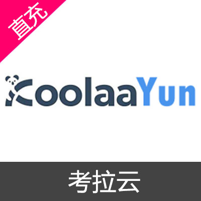 考拉云 会员充值6个月会员