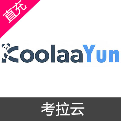 考拉云 koolaayun 会员充值1个月会员