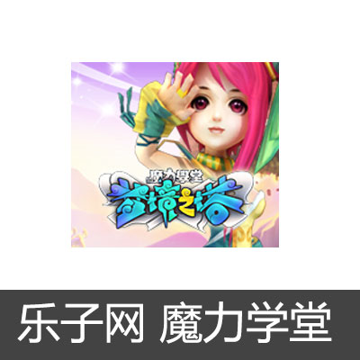 乐子网魔力学堂金子充值50元