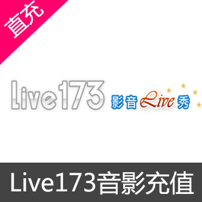 Live 173音影充值100元（405点）