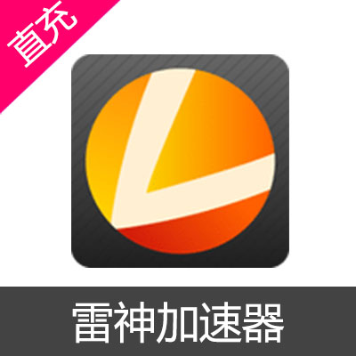 雷神加速器450小时