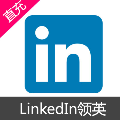 LinkedIn领英 方案会员充值个人商务（3个月）