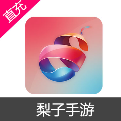 梨子手游 平台币 会员充值500元平台币