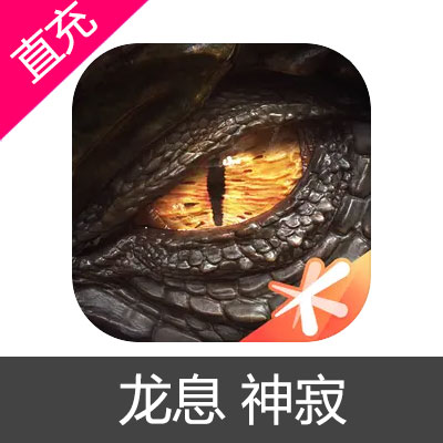 龙息 神寂 苹果安卓充值6元龙晶石