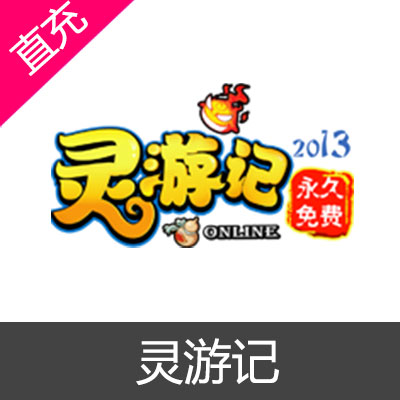 灵游记 点数充值10元