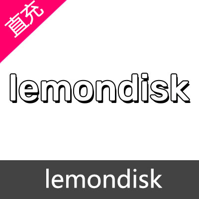 lemondisk网盘 会员充值1个月会员