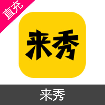 来秀 钻石充值6元钻石