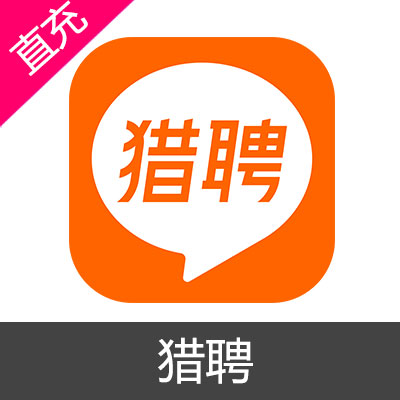 猎聘 会员充值月卡会员