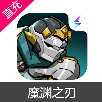 魔渊之刃 苹果安卓充值50元