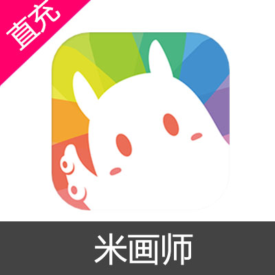 米画师充值200元