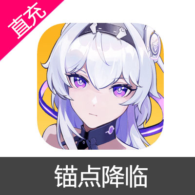 锚点降临 苹果安卓充值6元源晶