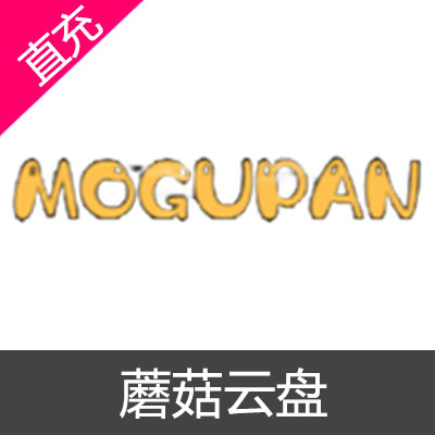 蘑菇云盘 MOGUPAN 会员充值30天会员