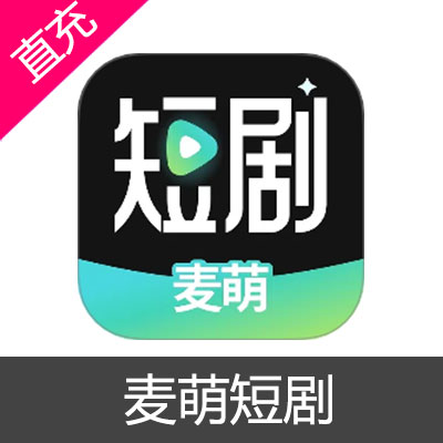 麦萌短剧 会员充值月卡