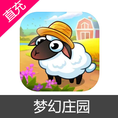 梦幻庄园 宝石充值6元宝石