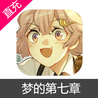 梦的第七章 钻石充值6元钻石