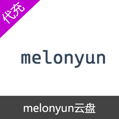 melonyun云盘网盘vip会员一个月VIP