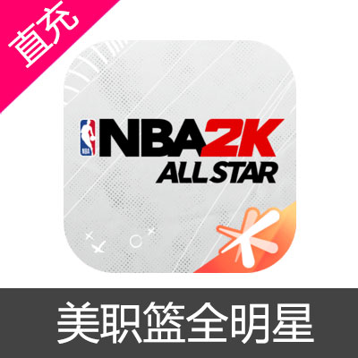NBA2K All Star 美职篮全明星 点券充值6元点券