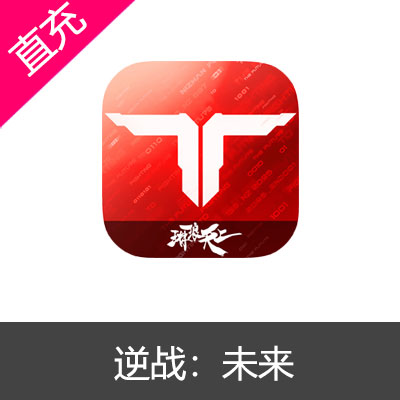 逆战：未来30元3000NZ点