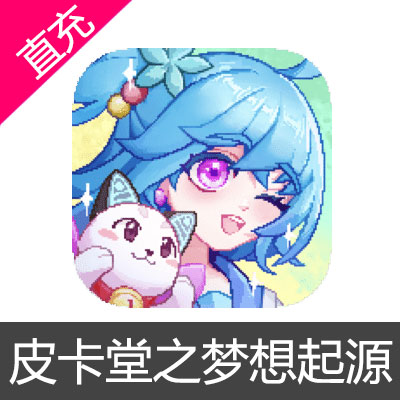 皮卡堂之梦想起源 苹果安卓充值6元金钻