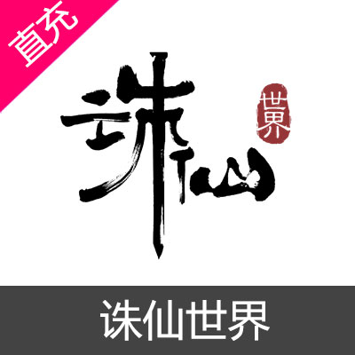PC端 完美世界 诛仙世界 诛仙古玉充值500元诛仙古玉
