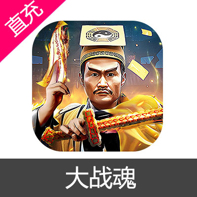 苹果端 大战魂 礼包充值6元礼包