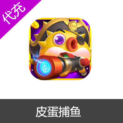 皮蛋捕鱼300点券