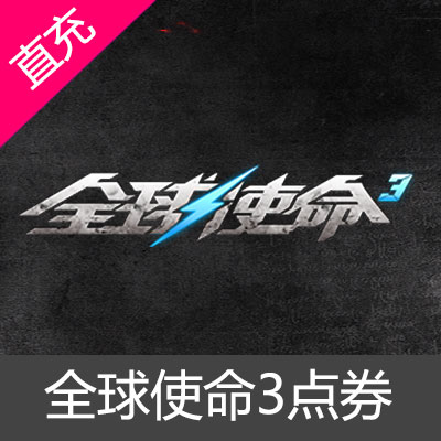 全球使命1000元点券