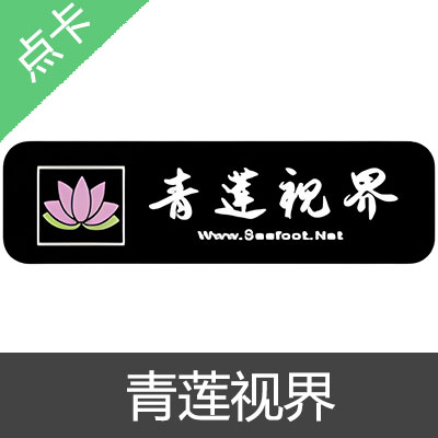 青莲视界 金币充值50金币