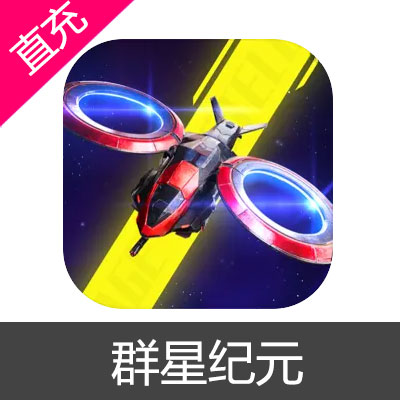 群星纪元 群星币充值6元群星币