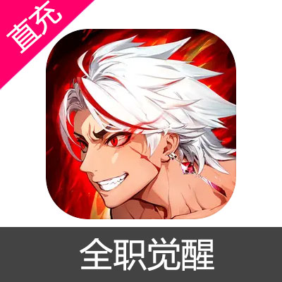 全职觉醒 钻石充值6元钻石