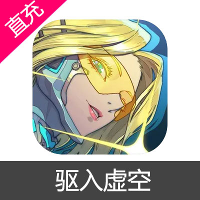 驱入虚空 晶券充值6元晶券