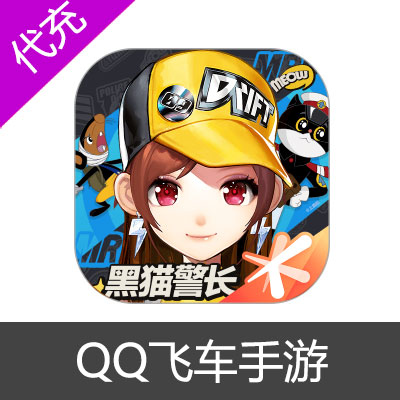 QQ飞车手游钻石充值300钻石