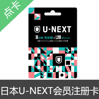 日本U-NEXT礼品卡550点数