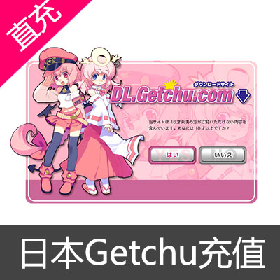 日本Getchu充值2000积分