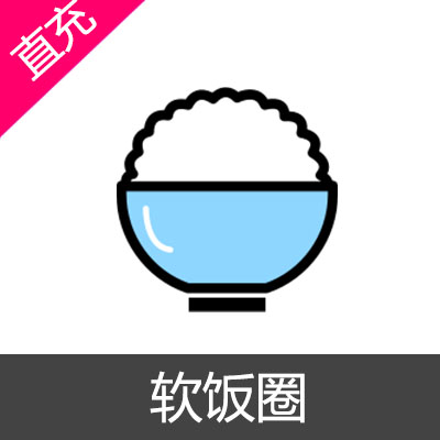 软饭圈 饭圈币充值12元饭圈币