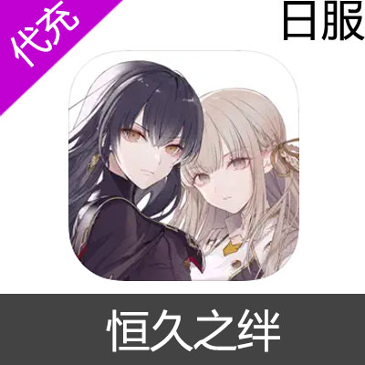 日服 恒久之绊 永恒比翼 トワツガイ充值