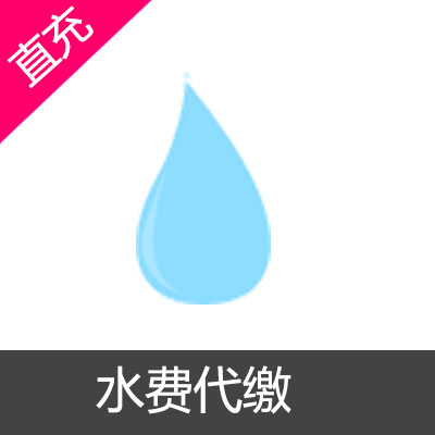 水费代缴 自来水费代缴50元