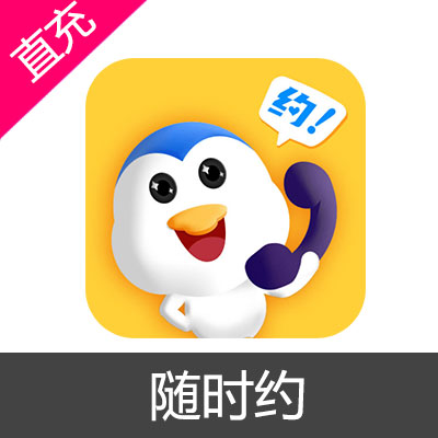 随时约 苹果安卓充值10元