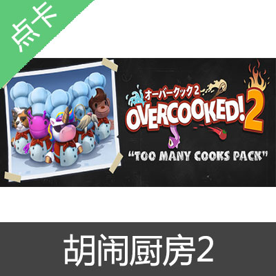Steam 胡闹厨房2 Overcooked2 国区CDK中国大陆游戏本体