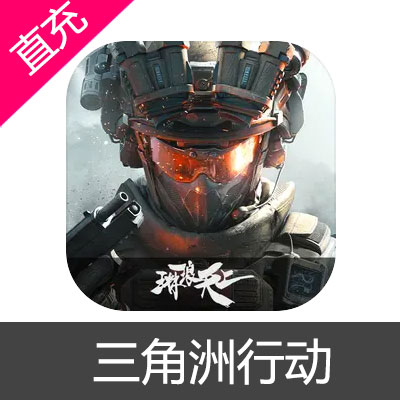 三角洲行动 三角币充值648元三角币