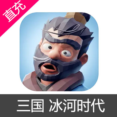 三国 冰河时代 苹果安卓充值元宝6元