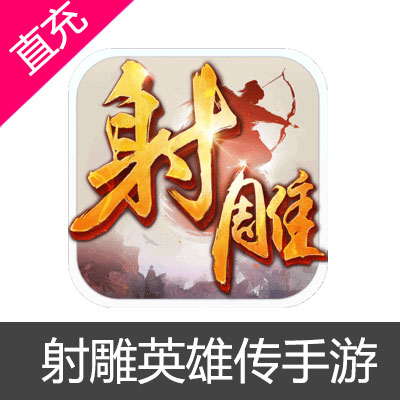 射雕英雄传手游 元宝充值元宝6元