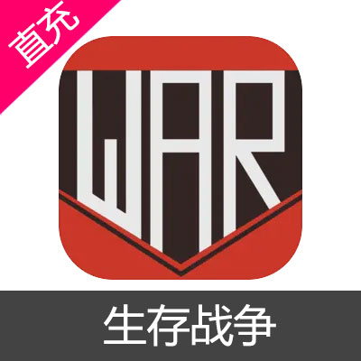 生存战争 黑石充值6元黑石