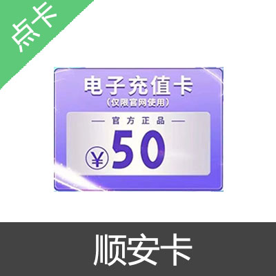 顺安卡 官方卡密50元